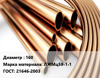 Труба латунная 160 Марка: ЛЖМц59-1-1 ГОСТ: 21646-2003